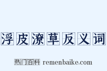 浮皮潦草反义词是什么意思的图片